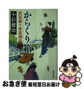  からくり箱 質屋藤十郎隠御用　ニ / 小杉 健治 / 集英社 