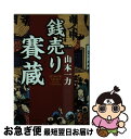 【中古】 銭売り賽蔵 / 山本 一力 / 集英社 [文庫]【ネコポス発送】