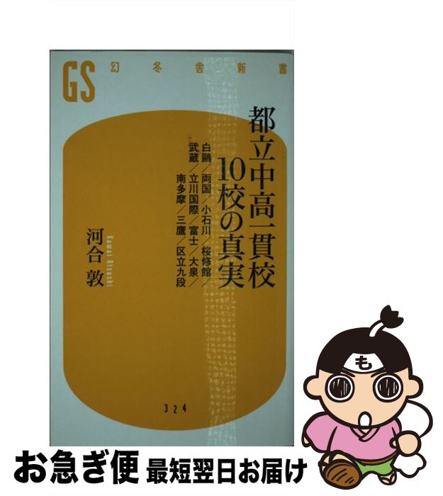 【中古】 都立中高一貫校10校の真実 白鴎／両国／小石川／桜修館／武蔵／立川国際／富士／ / 河合 敦 / 幻冬舎 [新書]【ネコポス発送】のサムネイル