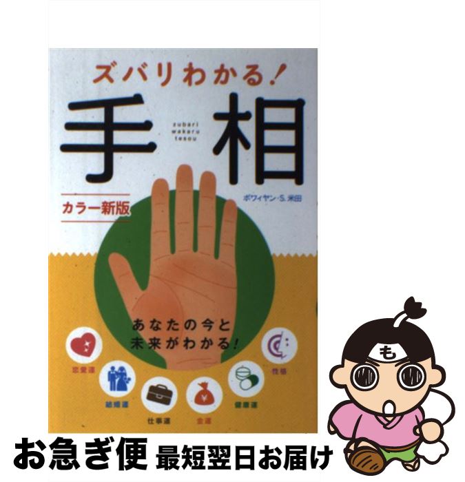 【中古】 ズバリわかる！手相 カラー新版 / ボワィアン・S.米田 / 西東社 [単行本（ソフトカバー）]【ネコポス発送】