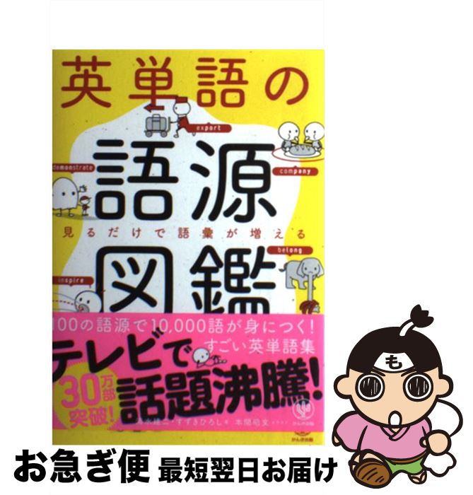 【中古】 英単語の語源図鑑 見るだけで語彙が増える / 清水 建二, すずき ひろし, 本間 昭文 / かんき出版 [単行本（ソフトカバー）]【ネコポス発送】