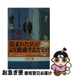 【中古】 福を呼ぶ賊 八丁堀「鬼彦組」激闘篇 / 鳥羽 亮 / 文藝春秋 [文庫]【ネコポス発送】