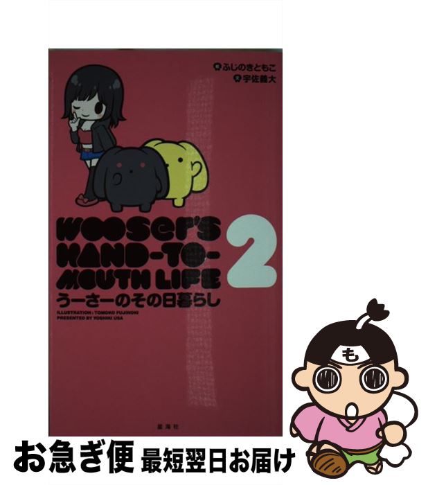 【中古】 うーさーのその日暮らし 2 / 宇佐 義大, ふじのき ともこ / 星海社 [コミック]【ネコポス発送】