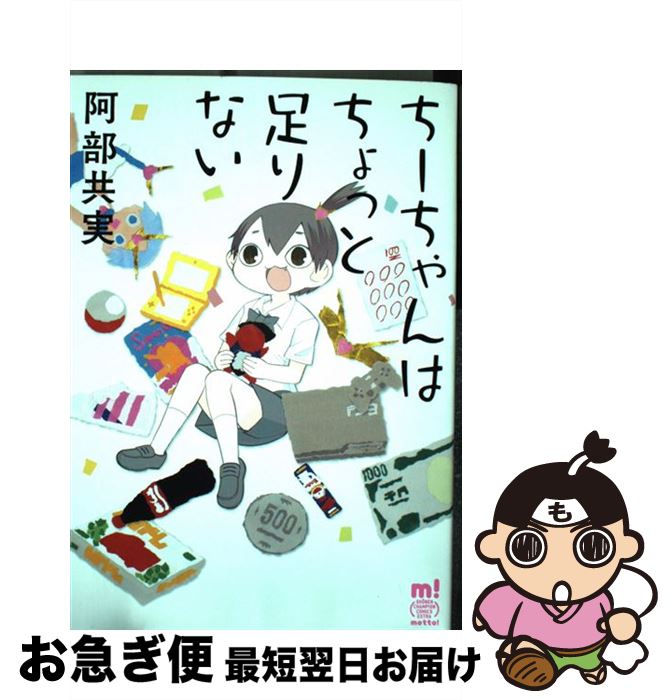 【中古】 ちーちゃんはちょっと足りない / 阿部 共実 / 秋田書店 [コミック]【ネコポス発送】