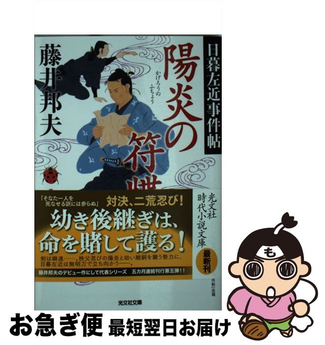 【中古】 陽炎の符牒 日暮左近事件帖 / 藤井邦夫 / 光文社 [文庫]【ネコポス発送】