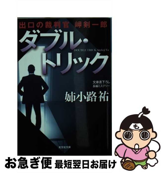 【中古】 ダブル・トリック 出口の裁判官岬剣一郎 長編ミステリー / 姉小路祐 / 光文社 [文庫]【ネコポス発送】
