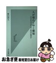 【中古】 人が壊れてゆく職場 自分を守るために何が必要か / 笹山尚人 / 光文社 [新書]【ネコポス発送】