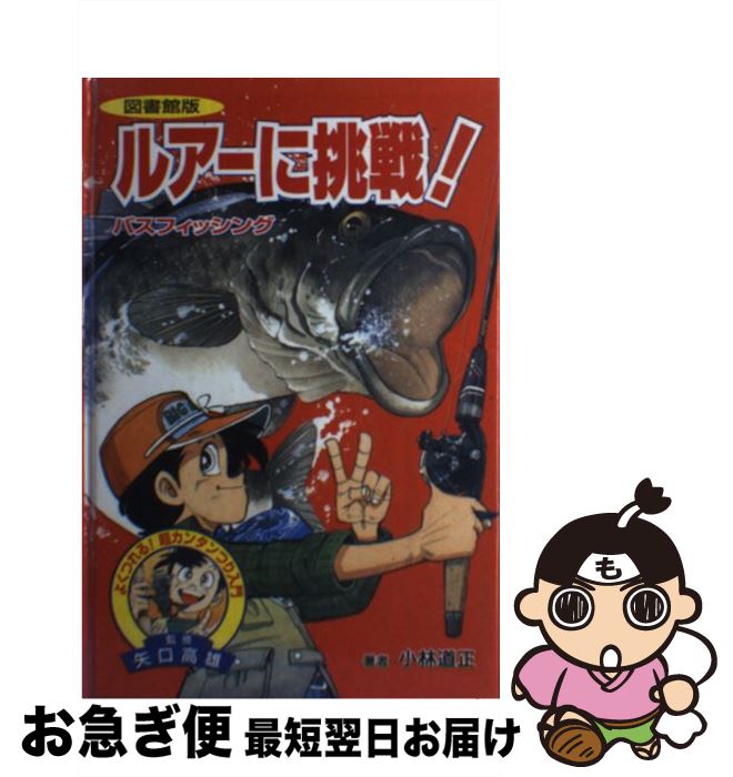 【中古】 ルアーに挑戦！バスフィッシング 図書館版 / 小林 道正 / 金の星社 [単行本]【ネコポス発送】