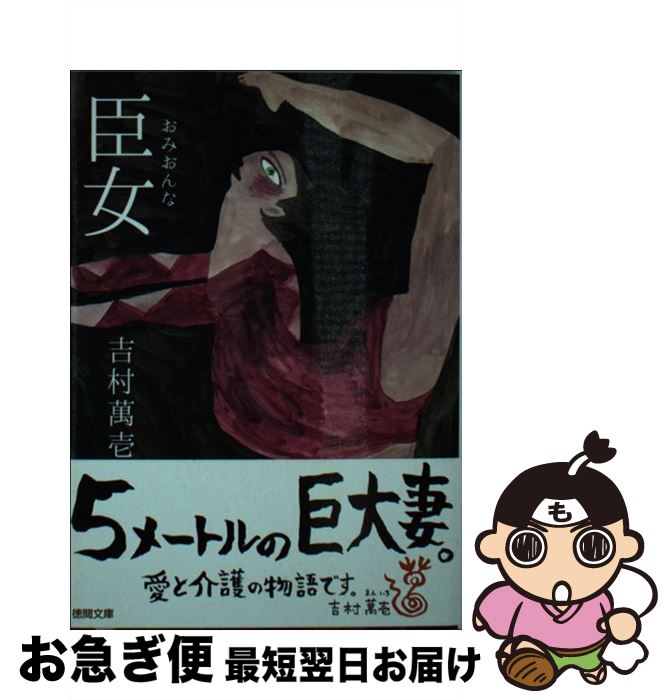 【中古】 臣女 / 吉村萬壱 / 徳間書店 [文庫]【ネコポス発送】(3)