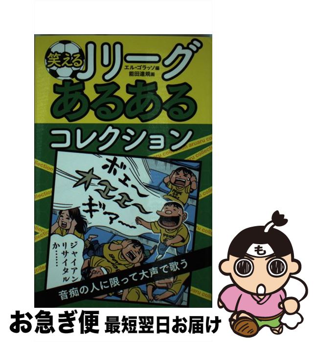 【中古】 笑えるJリーグあるあるコレクション / エル・ゴラッソ, 能田 達規 / 実業之日本社 [ ...