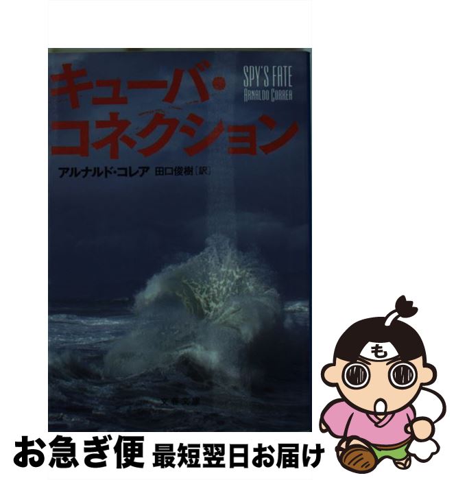  キューバ・コネクション / アルナルド コレア, Arnaldo Correa, 田口 俊樹 / 文藝春秋 