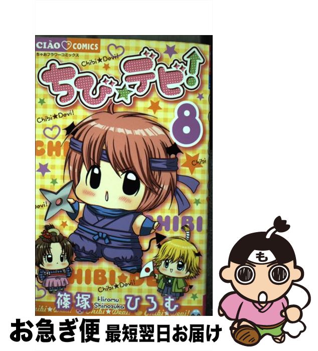 【中古】 ちび☆デビ！ 8 / 篠塚 ひろむ / 小学館 [コミック]【ネコポス発送】