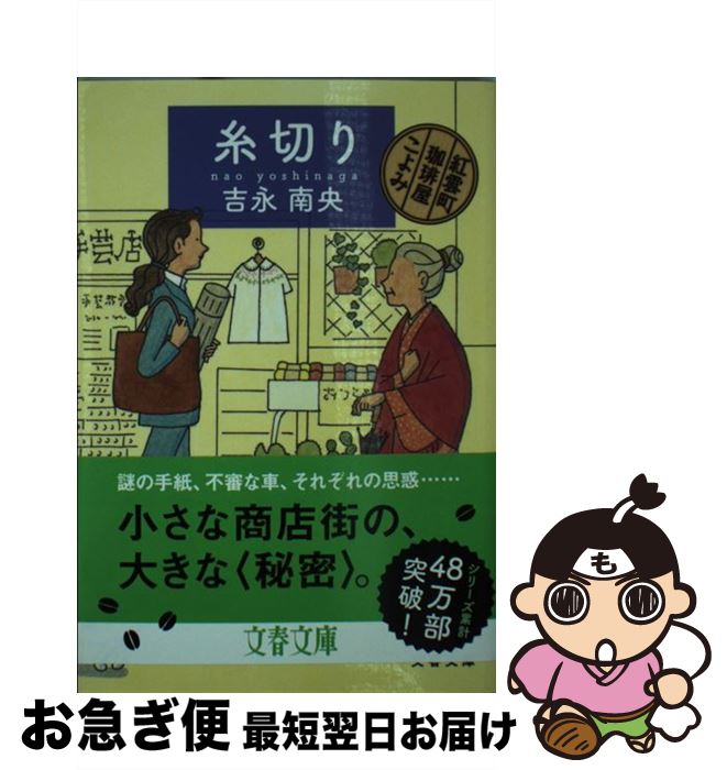 【中古】 糸切り 紅雲町珈琲屋こよみ / 吉永 南央 / 文藝春秋 [文庫]【ネコポス発送】