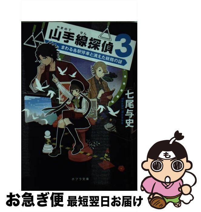 【中古】 山手線探偵 3 / 七尾 与史 / ポプラ社 [文庫]【ネコポス発送】