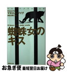 【中古】 蜘蛛女のキス 改訂新版 / マヌエル・プイグ, 野谷 文昭 / 集英社 [文庫]【ネコポス発送】