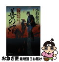 【中古】 善の焔 風烈廻り与力・青柳剣一郎32 / 小杉 健治 / 祥伝社 [文庫]【ネコポス発送】