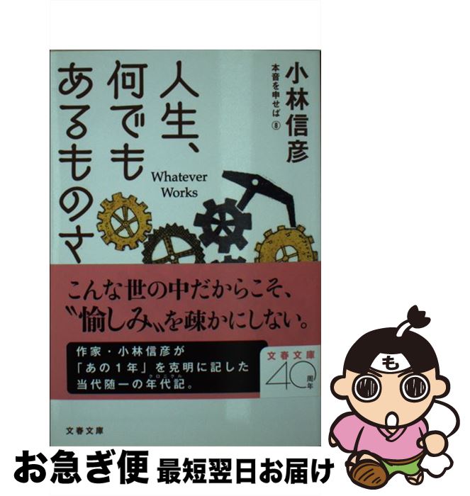 【中古】 人生、何でもあるものさ 本音を申せば　8 / 小林 信彦 / 文藝春秋 [文庫]【ネコポス発送】