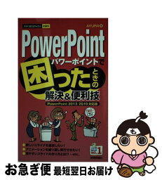 【中古】 PowerPointで困ったときの解決＆便利技 PowerPoint　2013／2010対応版 / AYURA / 技術評論社 [単行本（ソフトカバー）]【ネコポス発送】