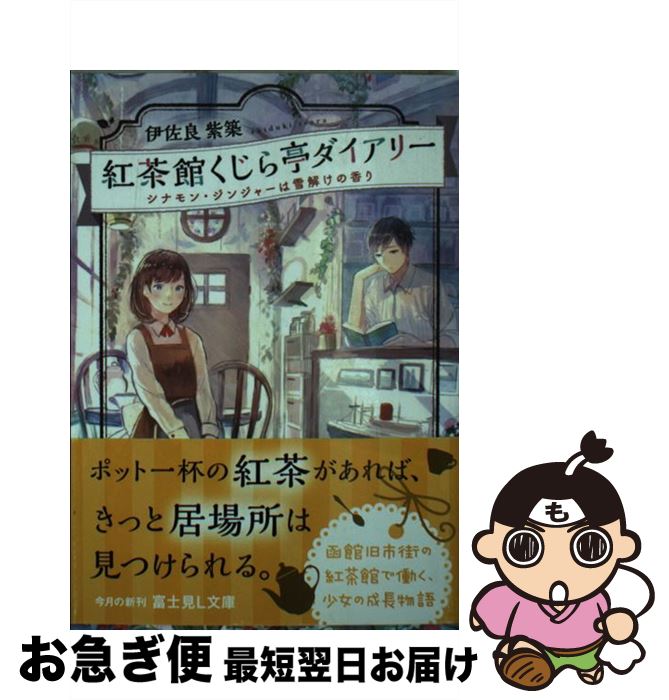 【中古】 紅茶館くじら亭ダイアリー / 伊佐良 紫築, pon-marsh / KADOKAWA [文庫]【ネコポス発送】
