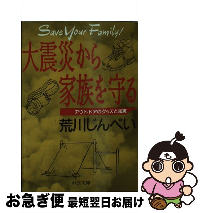【中古】 大震災から家族を守る アウトドアのグッズと知恵 / 荒川 じんぺい / 中央公論新社 [文 ...