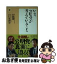 【中古】 いま 公明党が考えていること / 佐藤優, 山口那津男 / 潮出版社 新書 【ネコポス発送】