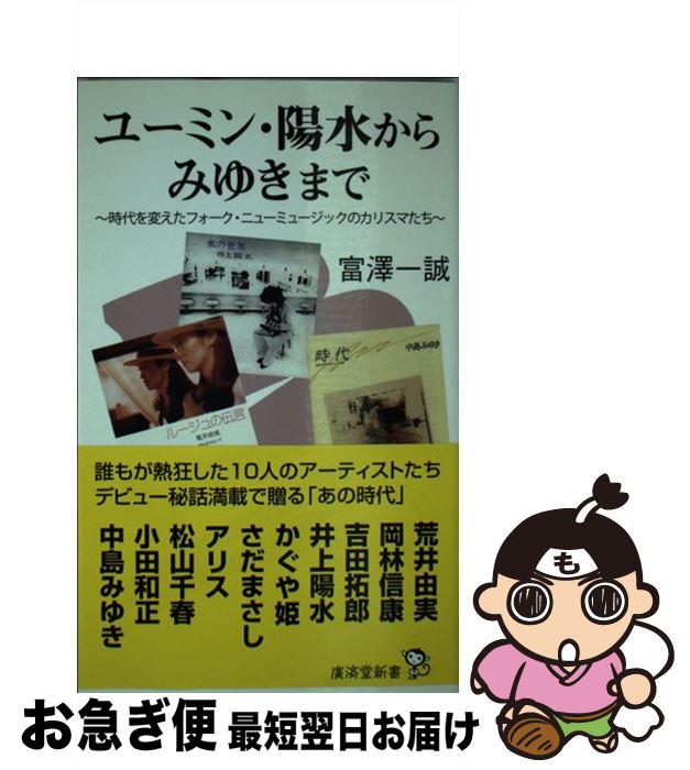 【中古】 ユーミン・陽水からみゆきまで 時代を変えたフォーク・ニューミュージックのカリスマ / 富澤 ..