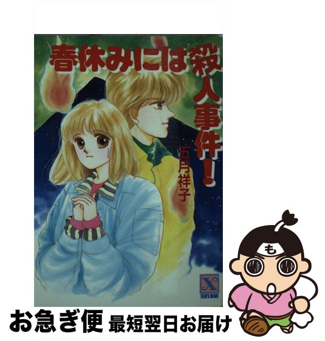 【中古】 春休みには殺人事件！ / 五月 祥子, 響 理奈 / 講談社 [文庫]【ネコポス発送】