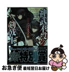 【中古】 神武不殺の剣戟士 アクノススメ / 高瀬ききゆ, 有坂あこ / KADOKAWA/エンターブレイン [文庫]【ネコポス発送】