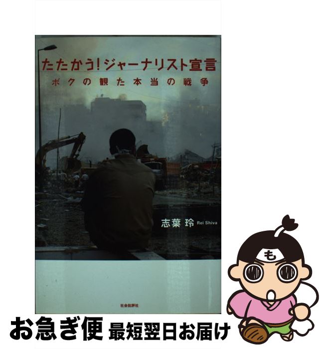 【中古】 たたかう！ジャーナリスト宣言 ボクの観た本当の戦争 / 志葉 玲 / 社会批評社 [単行本]【ネコポス発送】