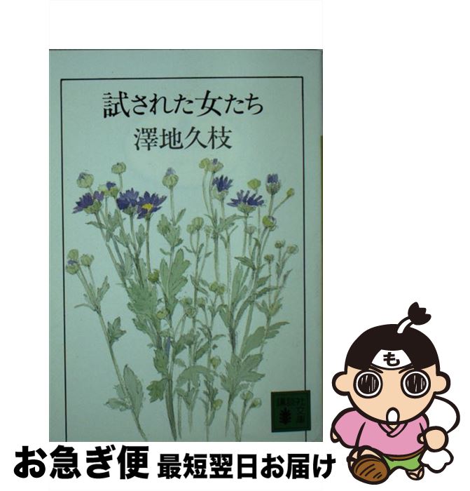 【中古】 試された女たち / 澤地 久枝 / 講談社 [文庫]【ネコポス発送】