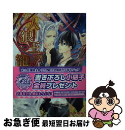 【中古】 人狼王の寵愛 / 水月真兎, JIN-I / KADOKAWA/アスキー・メディアワークス [文庫]【ネコポス発送】