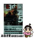 著者：大石 英司, 安田 忠幸出版社：中央公論新社サイズ：新書ISBN-10：4125013349ISBN-13：9784125013343■こちらの商品もオススメです ● ヘッドライン / 今野 敏 / 集英社 [文庫] ● 日中開戦 2 / 大石 英司, 安田 忠幸 / 中央公論新社 [新書] ● 日中開戦 1 / 大石 英司, 安田 忠幸 / 中央公論新社 [新書] ● 日中開戦 4 / 大石 英司, 安田 忠幸 / 中央公論新社 [新書] ● 日中開戦 7 / 大石 英司 / 中央公論新社 [新書] ● 日中開戦 3 / 大石 英司, 安田 忠幸 / 中央公論新社 [新書] ● 米中激突 7 / 大石 英司, 安田 忠幸 / 中央公論新社 [新書] ● 日中開戦 6 / 大石 英司 / 中央公論新社 [新書] ● 日中開戦 8 / 大石 英司 / 中央公論新社 [新書] ● 米中激突 3 / 大石 英司, 安田 忠幸 / 中央公論新社 [新書] ■通常24時間以内に出荷可能です。■ネコポスで送料は1～3点で298円、4点で328円。5点以上で600円からとなります。※2,500円以上の購入で送料無料。※多数ご購入頂いた場合は、宅配便での発送になる場合があります。■ただいま、オリジナルカレンダーをプレゼントしております。■送料無料の「もったいない本舗本店」もご利用ください。メール便送料無料です。■まとめ買いの方は「もったいない本舗　おまとめ店」がお買い得です。■中古品ではございますが、良好なコンディションです。決済はクレジットカード等、各種決済方法がご利用可能です。■万が一品質に不備が有った場合は、返金対応。■クリーニング済み。■商品画像に「帯」が付いているものがありますが、中古品のため、実際の商品には付いていない場合がございます。■商品状態の表記につきまして・非常に良い：　　使用されてはいますが、　　非常にきれいな状態です。　　書き込みや線引きはありません。・良い：　　比較的綺麗な状態の商品です。　　ページやカバーに欠品はありません。　　文章を読むのに支障はありません。・可：　　文章が問題なく読める状態の商品です。　　マーカーやペンで書込があることがあります。　　商品の痛みがある場合があります。