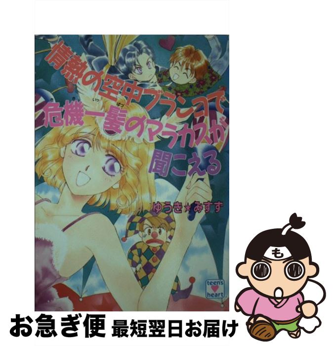 【中古】 情熱の空中ブランコで危機一髪のマラカスが聞こえる / ゆうき みすず, 河内 実加 / 講談社 [文庫]【ネコポス発送】