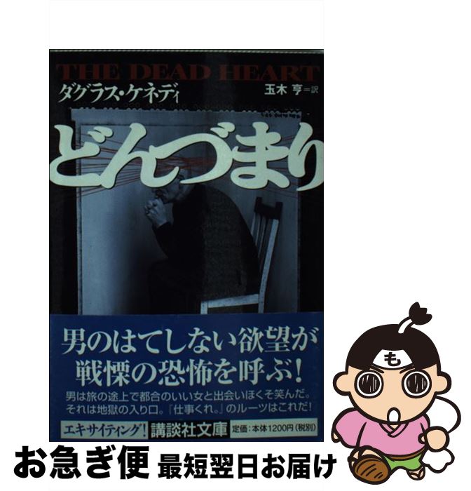 楽天もったいない本舗　お急ぎ便店【中古】 どんづまり / ダグラス ケネディ, 玉木 亨, Douglas Kennedy / 講談社 [文庫]【ネコポス発送】