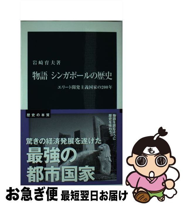 【中古】 物語シンガポールの歴史 エリート開発主義国家の200年 / 岩崎 育夫 / 中央公論新社 [新書]【ネコポス発送】