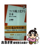 【中古】 ファスト風土化する日本 郊外化とその病理 / 三浦 展 / 洋泉社 [新書]【ネコポス発送】