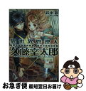 著者：鈴木 鈴, とよた 瑣織出版社：KADOKAWA/アスキー・メディアワークスサイズ：文庫ISBN-10：4048668986ISBN-13：9784048668989■こちらの商品もオススメです ● 神話伝説の英雄の異世界譚 1 / 奉, ミユキルリア / オーバーラップ [文庫] ● その最強、神の依頼で異世界へ 1 / 速峰 淳, まろ / 主婦の友社 [文庫] ● 救世主は異世界の王に求婚される / オークラ出版 [文庫] ● 勇者ですが異世界でエルフ嫁とピザ店始めます / 城崎 火也, シソ / 集英社 [文庫] ● Babel 異世界禁呪と緑の少女 / 古宮九時, 森沢晴行 / KADOKAWA/アスキー・メディアワークス [文庫] ● 異世界Cマート繁盛記 / 新木 伸, あるや / 集英社 [文庫] ● ご縁食堂ご飯のお友 仕事帰りは異世界へ / 日向唯稀, 鈴木次郎 / 三交社 [文庫] ● リングリング 英雄騎士と異世界の乙女 / 三国 司, みずのもと / 一迅社 [文庫] ● 転生！異世界より愛をこめて / 弁当箱, H2SO4 / オーバーラップ [文庫] ● 転生魔王の異世界スローライフ おいでよ魔王村！ / なめこ印, 屡那 / KADOKAWA/メディアファクトリー [文庫] ● 異世界駅舎の喫茶店 / 宝島社 [文庫] ● 新米シェフは、異世界で偏食王子に愛される / 墨谷佐和, 森原八鹿 / コスミック出版 [文庫] ● さて、異世界を攻略しようか。 / おかざき登, ぺこ / KADOKAWA/メディアファクトリー [文庫] ● 救わなきゃダメですか？異世界 / 青山 有, ニリツ / ポニーキャニオン [文庫] ● やせいのいしおの！ 異世界ケモミミサバイバル / KADOKAWA [文庫] ■通常24時間以内に出荷可能です。■ネコポスで送料は1～3点で298円、4点で328円。5点以上で600円からとなります。※2,500円以上の購入で送料無料。※多数ご購入頂いた場合は、宅配便での発送になる場合があります。■ただいま、オリジナルカレンダーをプレゼントしております。■送料無料の「もったいない本舗本店」もご利用ください。メール便送料無料です。■まとめ買いの方は「もったいない本舗　おまとめ店」がお買い得です。■中古品ではございますが、良好なコンディションです。決済はクレジットカード等、各種決済方法がご利用可能です。■万が一品質に不備が有った場合は、返金対応。■クリーニング済み。■商品画像に「帯」が付いているものがありますが、中古品のため、実際の商品には付いていない場合がございます。■商品状態の表記につきまして・非常に良い：　　使用されてはいますが、　　非常にきれいな状態です。　　書き込みや線引きはありません。・良い：　　比較的綺麗な状態の商品です。　　ページやカバーに欠品はありません。　　文章を読むのに支障はありません。・可：　　文章が問題なく読める状態の商品です。　　マーカーやペンで書込があることがあります。　　商品の痛みがある場合があります。