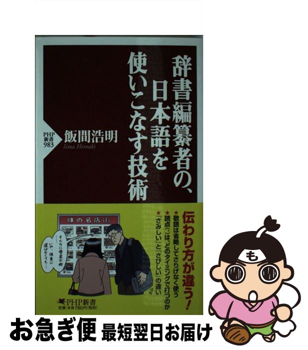 【中古】 辞書編纂者の、日本語を使いこなす技術 / 飯間 浩明 / PHP研究所 [新書]【ネコポス発送】