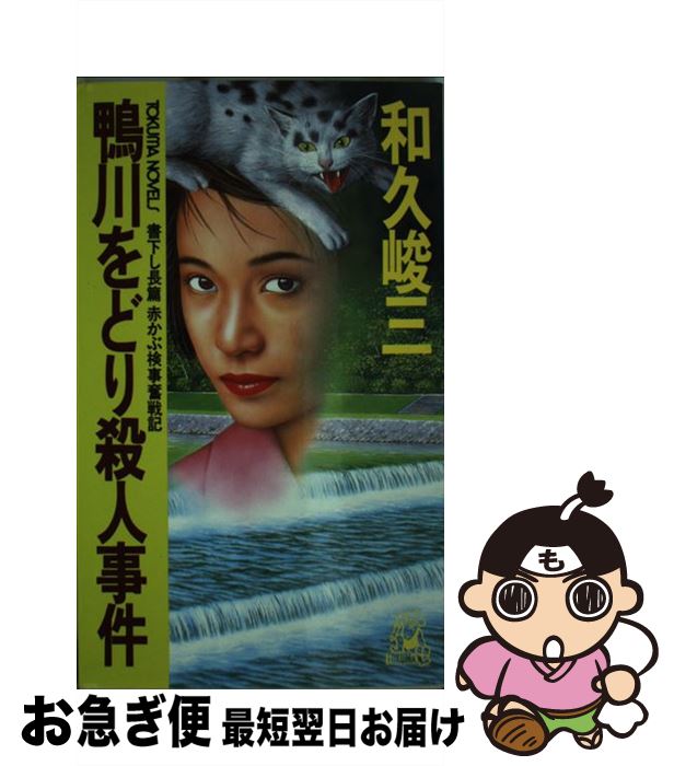 【中古】 鴨川をどり殺人事件 長篇赤かぶ検事奮戦記 / 和久 峻三 / 徳間書店 [新書]【ネコポス発送】