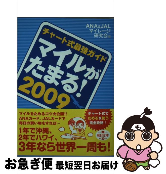 【中古】 マイルがたまる！ チャート式最強ガイド 2009 / ANA JALマイレージ研究会 / 朝日新聞出版 文庫 【ネコポス発送】