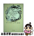 【中古】 エンジェル・ナンバー 数字は天使のメッセージ / ドリーン・バーチュー / ダイヤモンド社 [文庫]【ネコポス発送】