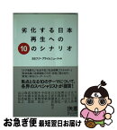 【中古】 劣化する日本再生への10のシナリオ / BSフジ・プライムニュース / ディスカヴァー・トゥエンティワン [新書]【ネコポス発送】