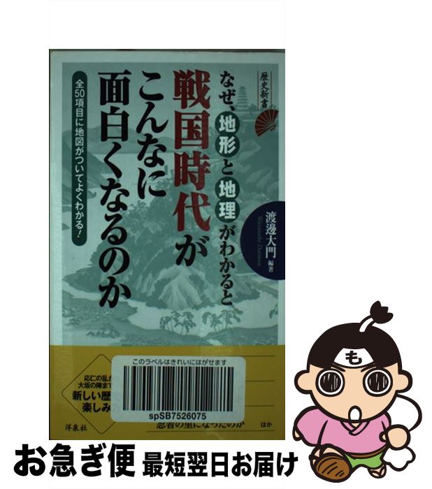 【中古】 なぜ、地形と地理がわかると戦国時代がこんなに面白くなるのか / 渡邊 大門 / 洋泉社 [新書]【ネコポス発送】のサムネイル