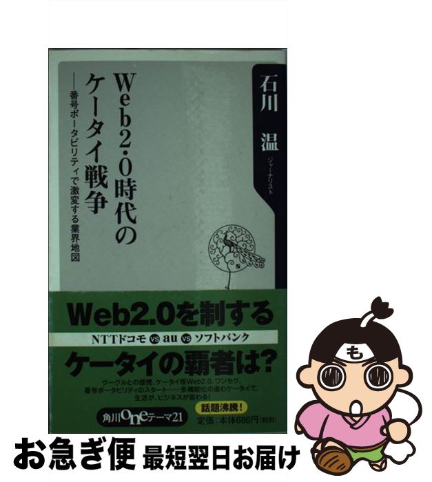 著者：石川 温出版社：KADOKAWAサイズ：新書ISBN-10：4047100749ISBN-13：9784047100749■通常24時間以内に出荷可能です。■ネコポスで送料は1～3点で298円、4点で328円。5点以上で600円からとなります。※2,500円以上の購入で送料無料。※多数ご購入頂いた場合は、宅配便での発送になる場合があります。■ただいま、オリジナルカレンダーをプレゼントしております。■送料無料の「もったいない本舗本店」もご利用ください。メール便送料無料です。■まとめ買いの方は「もったいない本舗　おまとめ店」がお買い得です。■中古品ではございますが、良好なコンディションです。決済はクレジットカード等、各種決済方法がご利用可能です。■万が一品質に不備が有った場合は、返金対応。■クリーニング済み。■商品画像に「帯」が付いているものがありますが、中古品のため、実際の商品には付いていない場合がございます。■商品状態の表記につきまして・非常に良い：　　使用されてはいますが、　　非常にきれいな状態です。　　書き込みや線引きはありません。・良い：　　比較的綺麗な状態の商品です。　　ページやカバーに欠品はありません。　　文章を読むのに支障はありません。・可：　　文章が問題なく読める状態の商品です。　　マーカーやペンで書込があることがあります。　　商品の痛みがある場合があります。