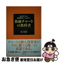 【中古】 株を買うなら最低限知っておきたい株価チャートの教科書 / 足立 武志 / ダイヤモンド社 単行本（ソフトカバー） 【ネコポス発送】