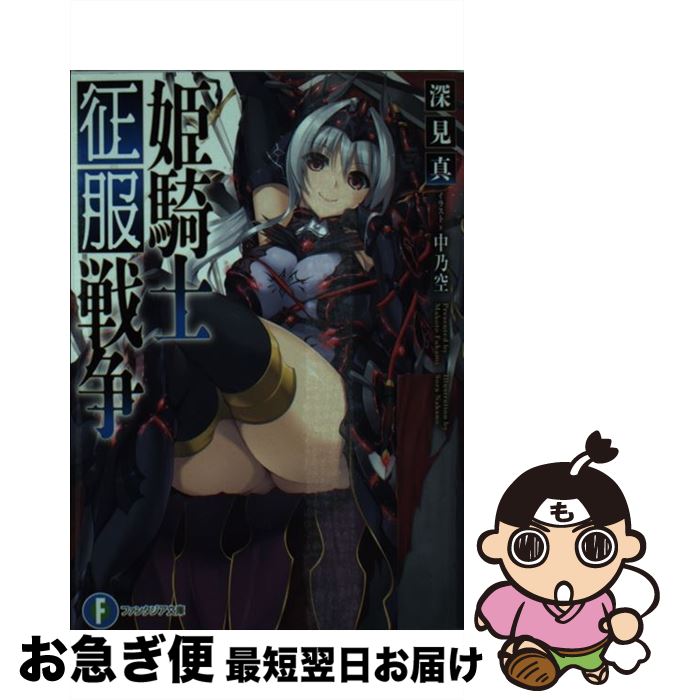 【中古】 姫騎士征服戦争 / 深見 真, 中乃空 / KADOKAWA/富士見書房 [文庫]【ネコポス発送】