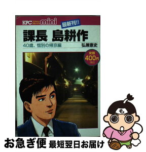 【中古】 課長島耕作40歳、惜別の帰京編 / 弘兼憲史 / 講談社 [コミック]【ネコポス発送】