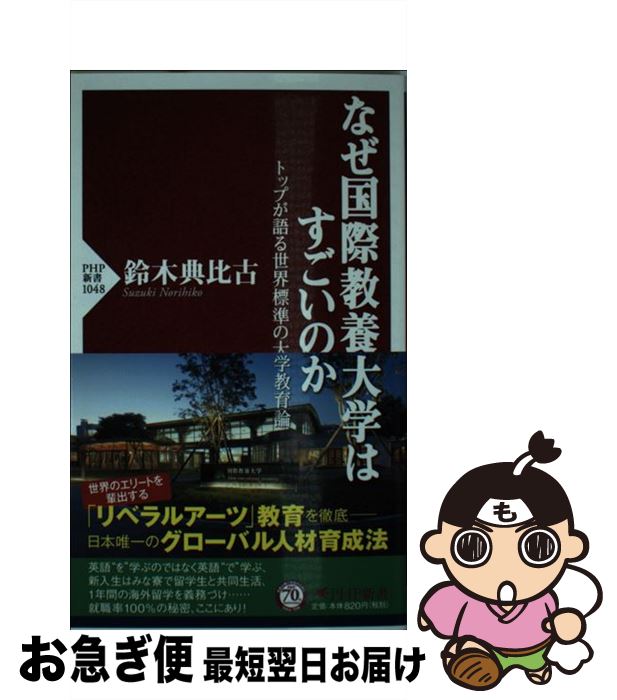 【中古】 なぜ国際教養大学はすごいのか トップが語る世界標準の大学教育論 / 鈴木 典比古 / PHP研究所 [新書]【ネコポス発送】