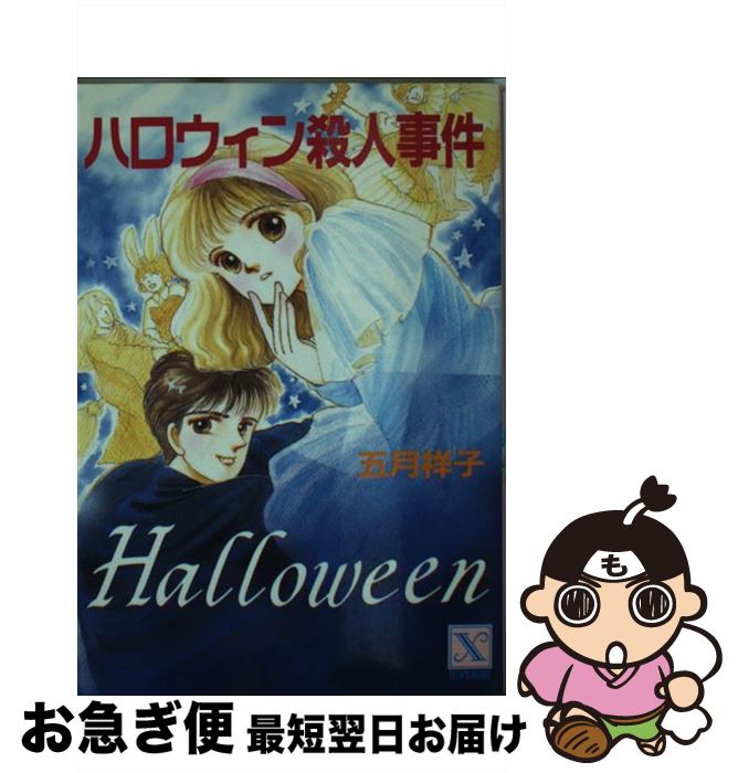 【中古】 ハロウィン殺人事件 / 五月 祥子, 響 理奈 / 講談社 [文庫]【ネコポス発送】