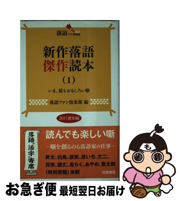 【中古】 新作落語傑作読本 いま、最もおもしろい噺 1（2011爆笑編） / 落語ファン倶楽部 / 白夜書房 [..